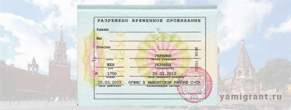 Распечатайте разрешение на временное проживание в паспорте.